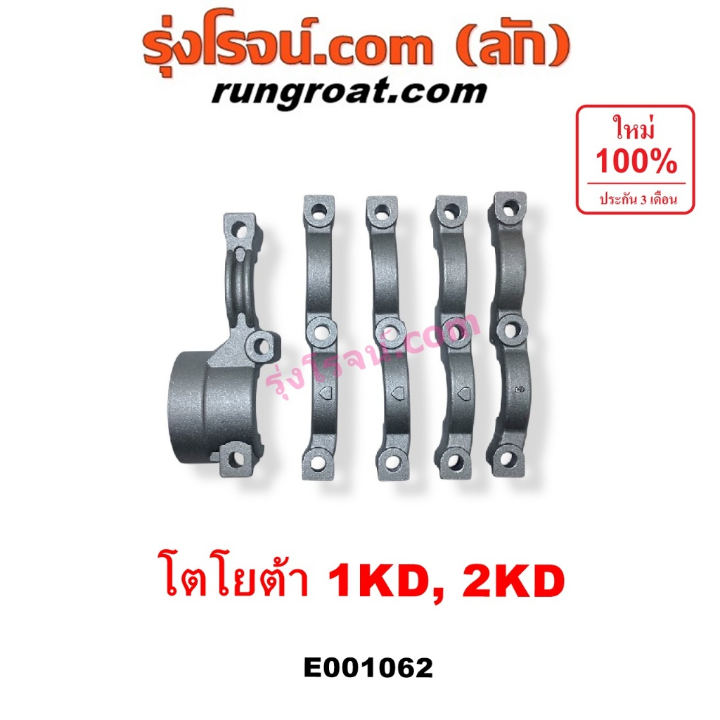E001062 ประกับเพลาราวลิ้น 1KD 2KD โตโยต้า วีโก้ ไทเกอร์ D4D ฟอร์จูนเนอร์ รถตู้ คอมมิวเตอร์ คอมมูเตอร์ VIGO 2500 3000