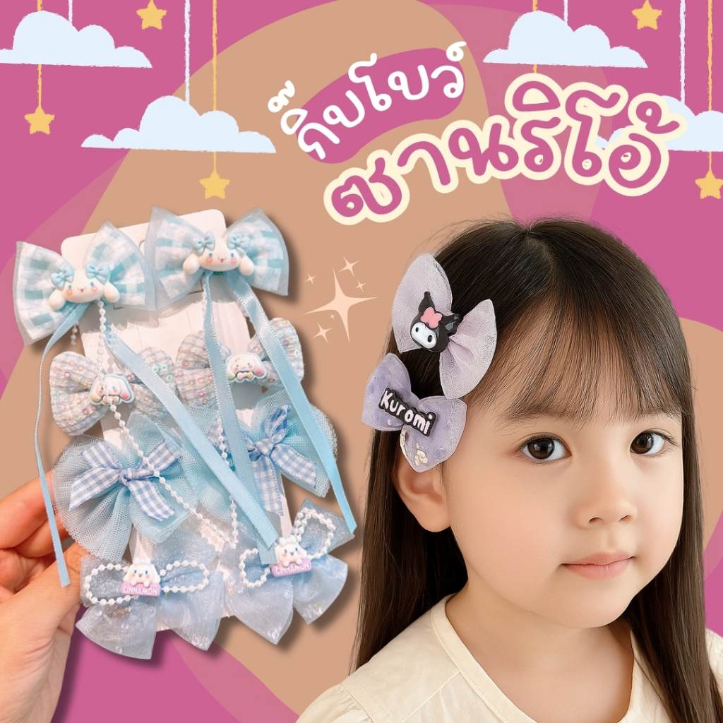 เซ็ตกิ๊บ 8 ชิ้น กิ๊บโบว์ผ้าตาข่าย คุโรมิ สีม่วงเข้ม ม่วงพาสเทล ชินนาม่อน หมีสตอเบอรี่