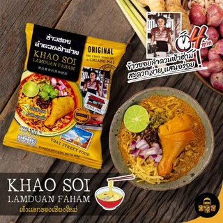 ข้าวซอยลำดวนฟ้าฮ่าม กึ่งสำเร็จรูป แพ็ค 6 ซอง | ขนาด 100 กรัม | ของฝาก เชียงใหม่ ทำง่าย อร่อย ส่งฟรี!