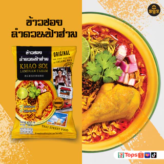 ข้าวซอยลำดวนฟ้าฮ่าม กึ่งสำเร็จรูป แพ็ค 6 ซอง | ขนาด 100 กรัม | ของฝาก เชียงใหม่ ทำง่าย อร่อย ส่งฟรี!