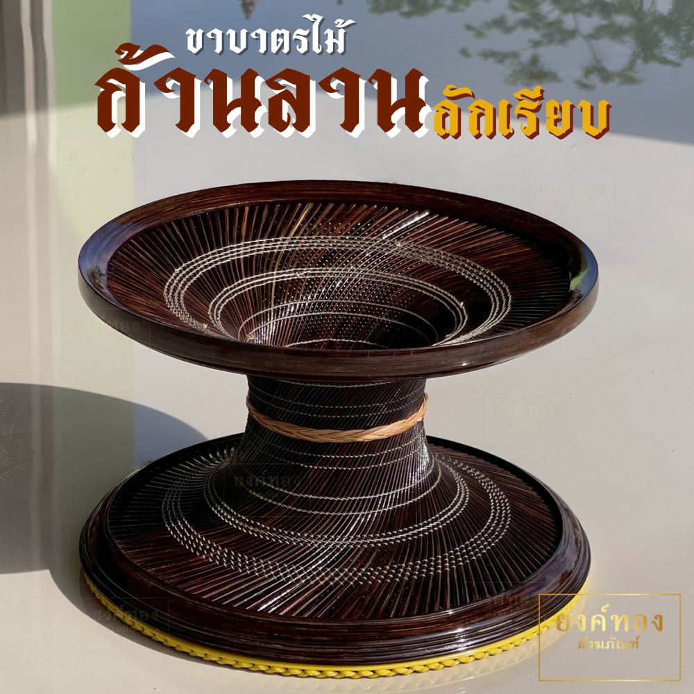 ขาบาตรไม้ลาน (งานกลึงมือประณีต) ลายเรียบสวย เนื้อไม้เหนียวแต่น้ำหนักเบา  | อัฐบริขารพรีเมียม  | ยงค์ทอง