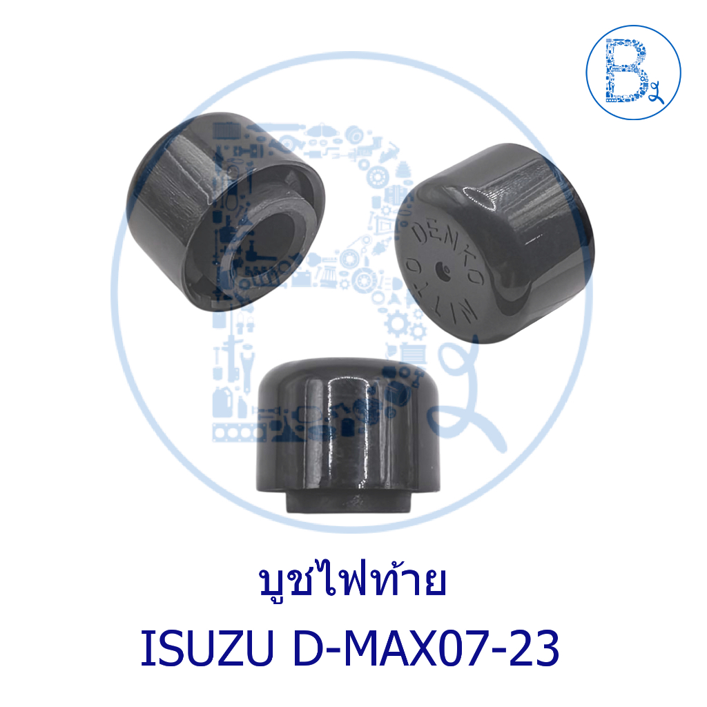 **อะไหล่แท้** บูชไฟท้าย ISUZU D-MAX07-23