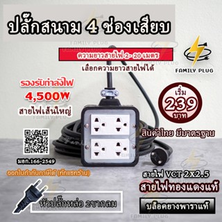 ปลั๊กไฟสนาม สายVCT2x2.5(สายไฟทองแดงแท้) ยาว 2-10เมตร บล็อกยา…