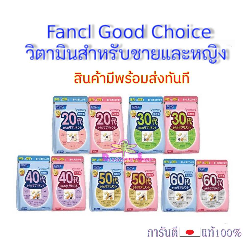 ฟังเคล Fancl Good Choice Supplements for Men & Women Fancl20, 30,40,50 วิตามินสำหรับช่วงวัย 20-69 ปี