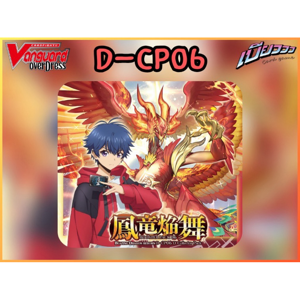 [Vanguard] Booster Box CP06 และเซ็ตแยก CP06 ทุกสี ลิขสิทธิ์แท้ 100% ภาษาไทย