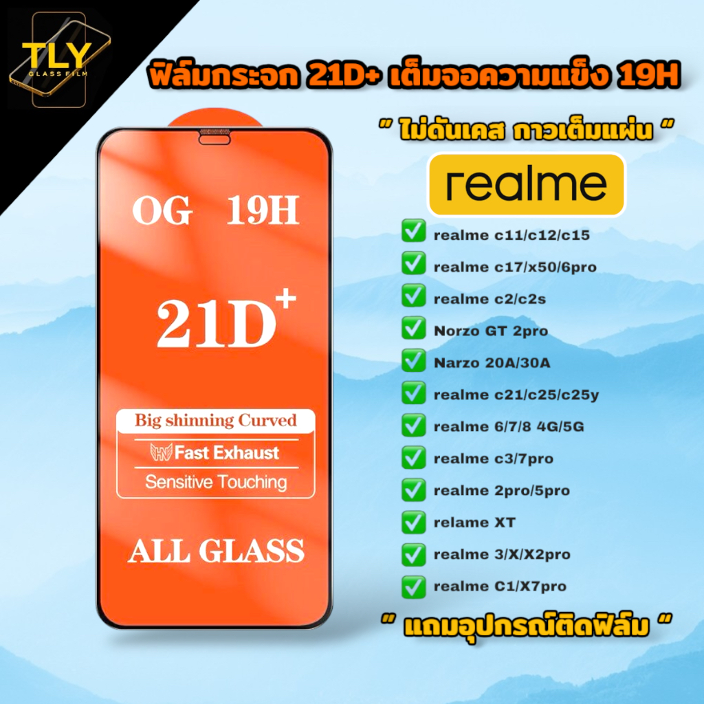 ฟิล์มกระจก Realme 21D+ เต็มจอ เรียวมี ฟิล์มกันรอย ของแท้คุณภาพดี มีทุกรุ่น