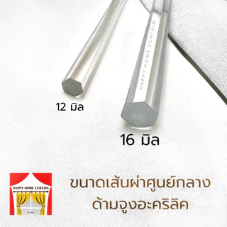 ด้ามจูงผ้าม่านอะคริลิคแท้ไม่ผสมพลาสติก ไม้จูงผ้าม่าน ผ้าหนักสั่ง 16 มิล ดีไซน์ใหม่ปลายเหลี่ยม