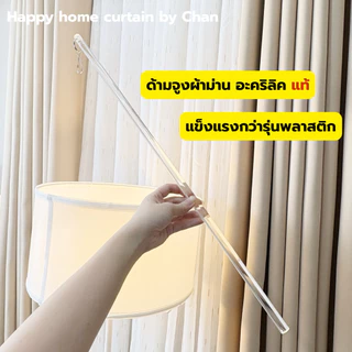 ด้ามจูงผ้าม่านอะคริลิคแท้ไม่ผสมพลาสติก ไม้จูงผ้าม่าน ผ้าหนักสั่ง 16 มิล ดีไซน์ใหม่ปลายเหลี่ยม
