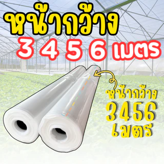 พลาสติกคลุมโรงเรือน ผ้าใบใสคลุมโรงเรือน UV7% [เเบ่งตัดขาย] หน้ากว้าง 3 4 5 6 เมตร หนา 100-200 ไมครอน
