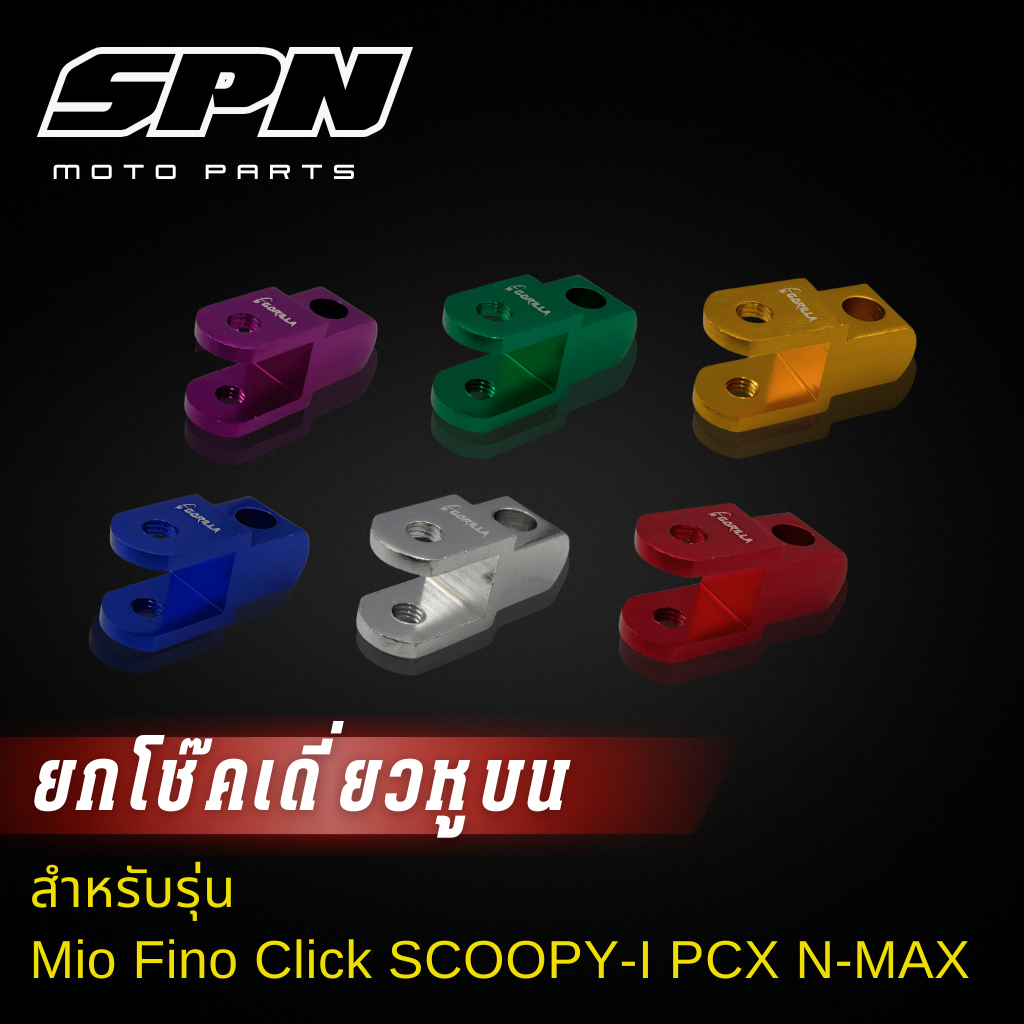 ยกโช๊คเดี่ยวหูบน เพิ่มความสูง Mio Fino Click SCOOPY-I PCX N-MAX ตัวยกโช๊คบนMIO ตัวยกบนมีโอ ยกโช๊คเดี่ยวมีโอ ตัวยกโช๊คบน