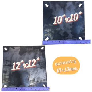 เพลทเหล็ก SS400 6mm แผ่นเหล็กเจาะรู เพลทฐานเสา Base Plate เหล็กหนา 6 มิล ขนาด 6"x6”, 7”x7”, 8”x8”, 10”x10”, 12”x12”