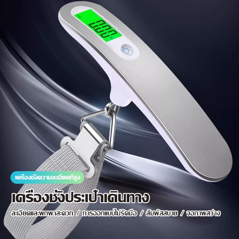 เครื่องชั่งกระเป๋าเดินทางดิจิตอล เครื่องชั่งแบบพกพา พกพาสะดวก น้ำหนักแม่นยำ เครื่องชั่งมือถือ