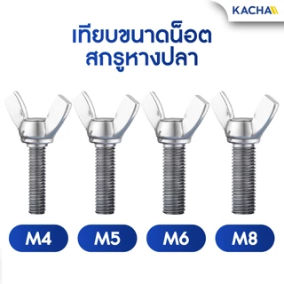 KACHA น็อต สกรู หางปลาปีกสี่เหลี่ยม สแตนเลส304 เกลียวมิล M4-M8 / Wing Screw RectangularSUS304 DIN316
