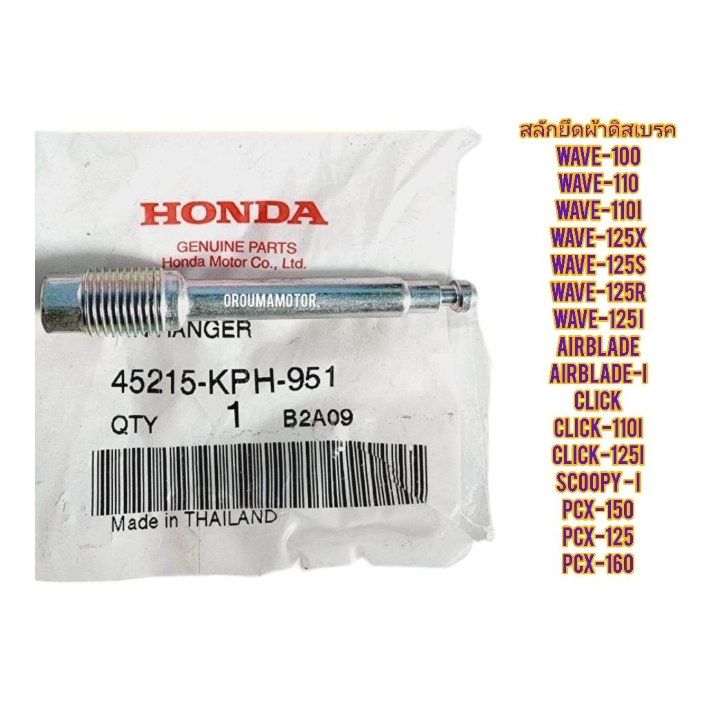 สลักยึดผ้าดิสเบรค HONDA WAVE ทุกรุ่น แท้ฮอนด้า 45215-KPH-951 ใช้สำหรับมอไซค์ ที่เป็นดิสเบรคได้หลายรุ