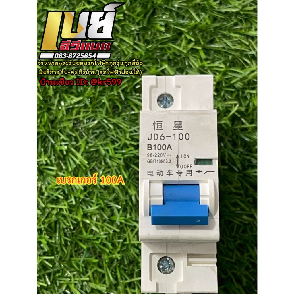 เบรกเกอร์ DC 1P 100A มอเตอร์ไซค์ไฟฟ้า รถไฟฟ้า