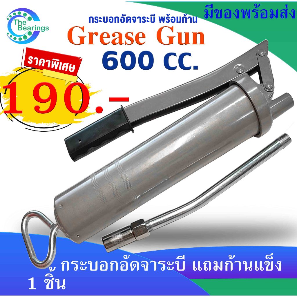 กระบอกอัดจารบี แถมก้านแข็ง 600CC Grease Gun จาระบี จารบี อัดด้วยมือ กระบอกอัดจาระบี กระบอกจาระบี