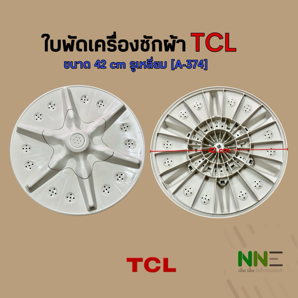 ใบพัดเครื่องซักผ้า TCL[ทีซีแอล] ขนาด 42cm. รูเหลี่ยม [A-374]#อะไหล่เครื่องซักผ้า#ใบพัดเครื่องซักผ้า