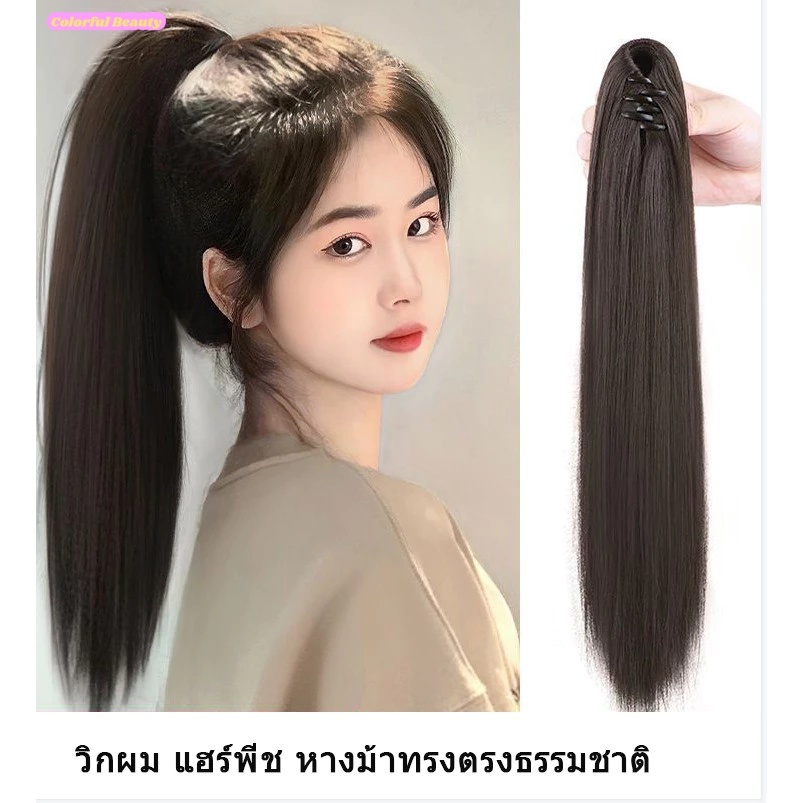 🔥พร้อมส่ง🔥แฮร์พีช หางม้าทรงตรงธรรมชาติ แบบติดกิ๊บหรือผูกผม 45-65 ซม. สินค้า