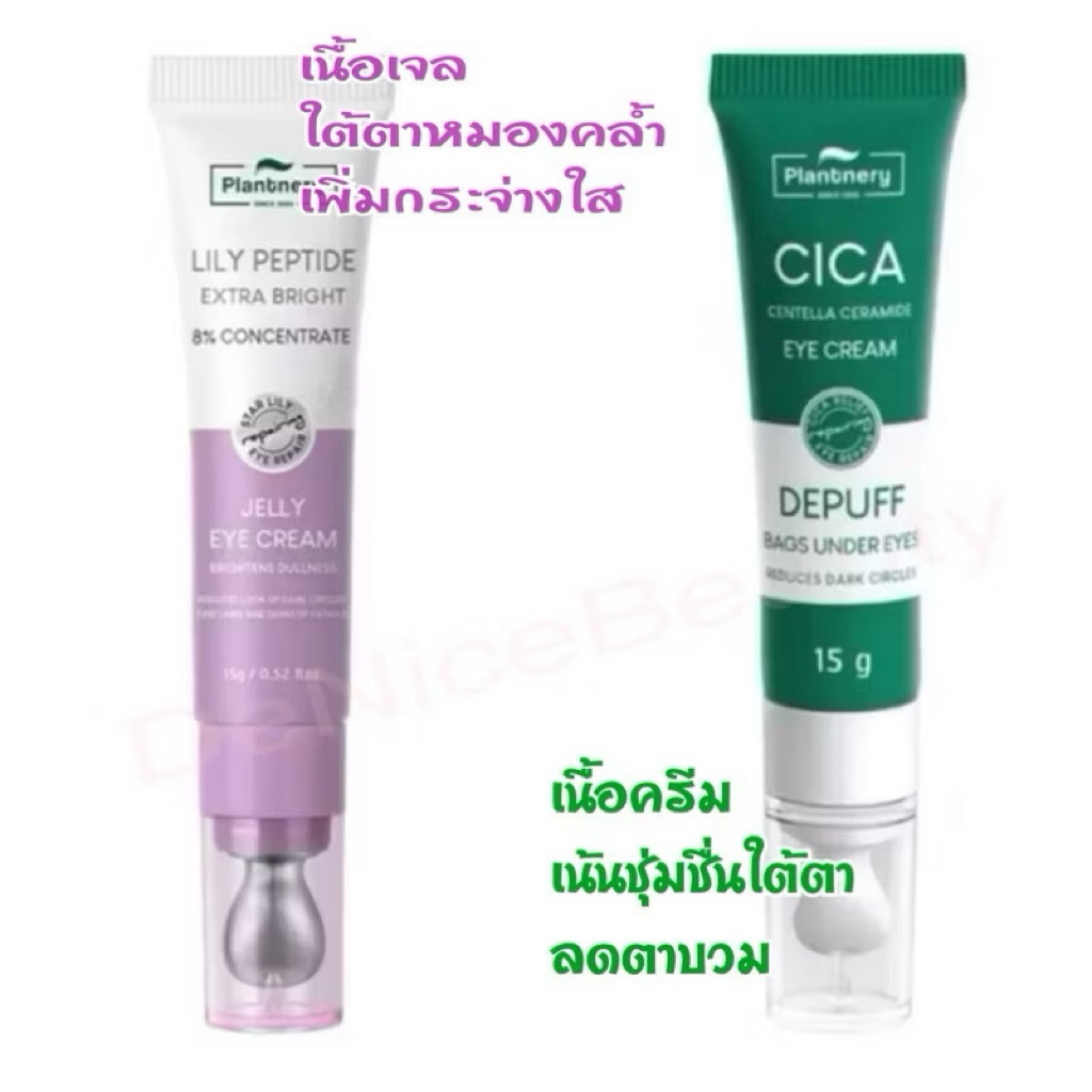 ลดรอยคล้ำใต้ตา Plantnery cica /jelly eye cream 15g.