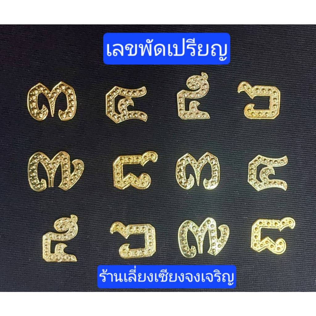 เลขพัดเปรียญ เลขพัดยศ สีทอง (ขายเป็นคู่)