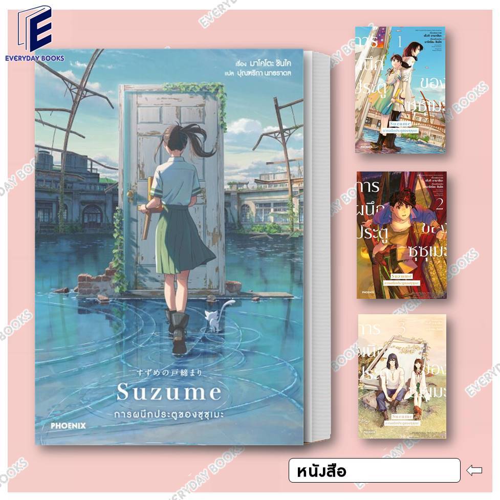 พร้อมส่ง หนังสือ MG/LN  Suzume การผนึกประตูของซุซุเมะ ล.1-3 แยกเล่ม การ์ตูน นิยาย