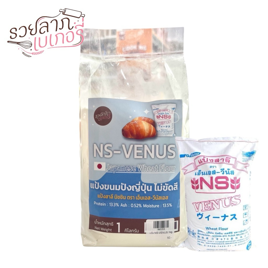 NS-VENUS Bread Flour แป้งขนมปังวีนัส ไม่ขัดสี 1 กิโลกรัม