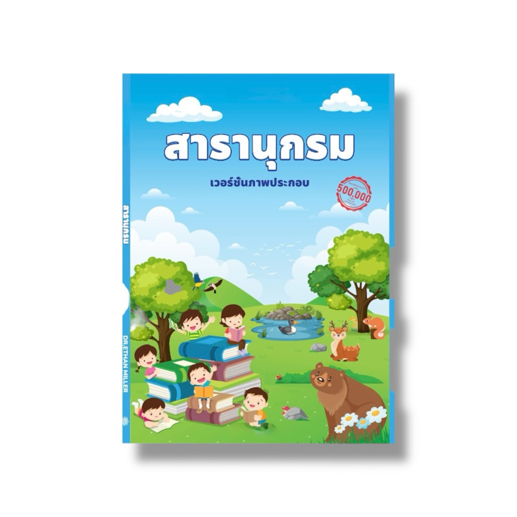 ✅ หนังสือขายดี สารานุกรม เวอร์ชั่นภาพประกอบ โลกรอบตัว สู่โลกแห่งวิทยาศาสตร์ที่น่าทึ่ง