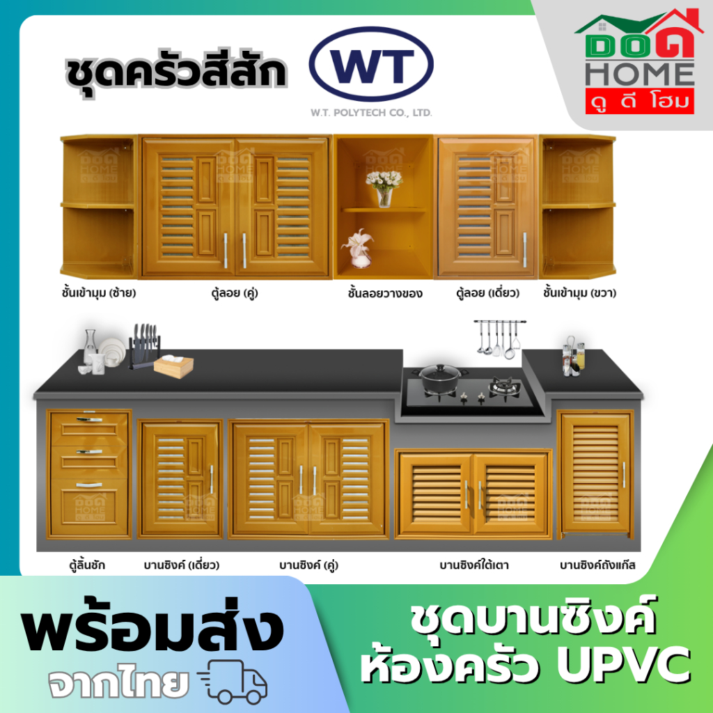 🌟 WT ชุดครัว UPVC ตู้ลอย บานซิงค์ ถังแก๊ส ชั้นวางของ สีสัก