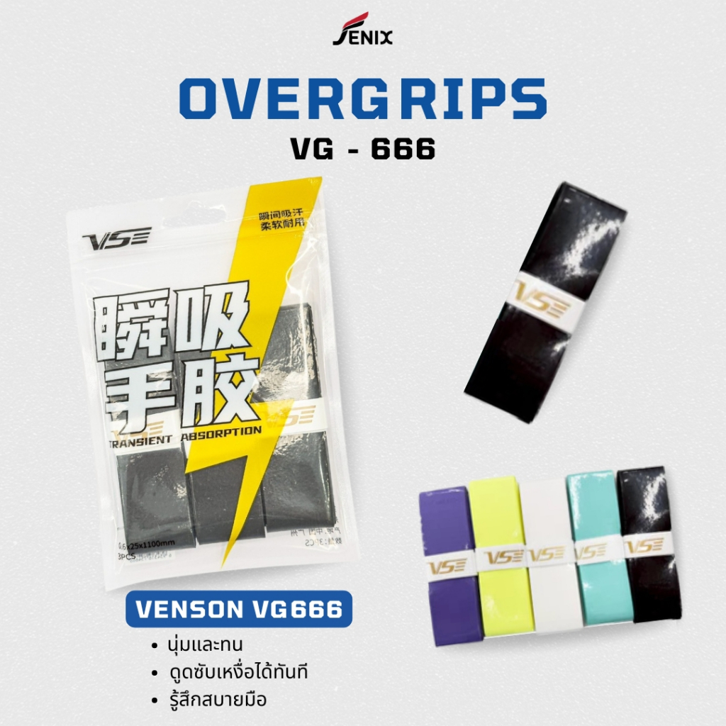 VS กริ๊ป ยางพันด้าม ไม้แบด ไม้เทนนิส รุ่น VG666 เนื้อหนึบ ซึมซับเยี่ยม คุณภาพระดับแข่งขัน (แพ็ค 3 ชิ