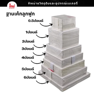 ฐานรองเค้ก ฐานลูกฟูก ฐานรองเค้กลูกฟูก 0.5ปอนด์ 1ปอนด์ 2ปอนด์ 3ปอนด์ 4ปอนด์