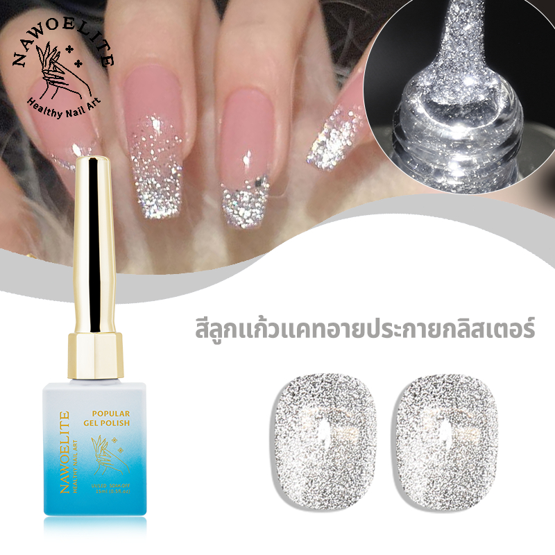 Nawoelite สีทาเล็บเจล สีเจล glitter เจลทาเล็บแคทย์อายส่องสว่าง! สีเจลเกล็ดเพชรแฟลชระยิบ ต้องอบ UV/LED ทนนาน