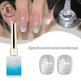 Nawoelite สีทาเล็บเจล สีเจล glitter เจลทาเล็บแคทย์อายส่องสว่…