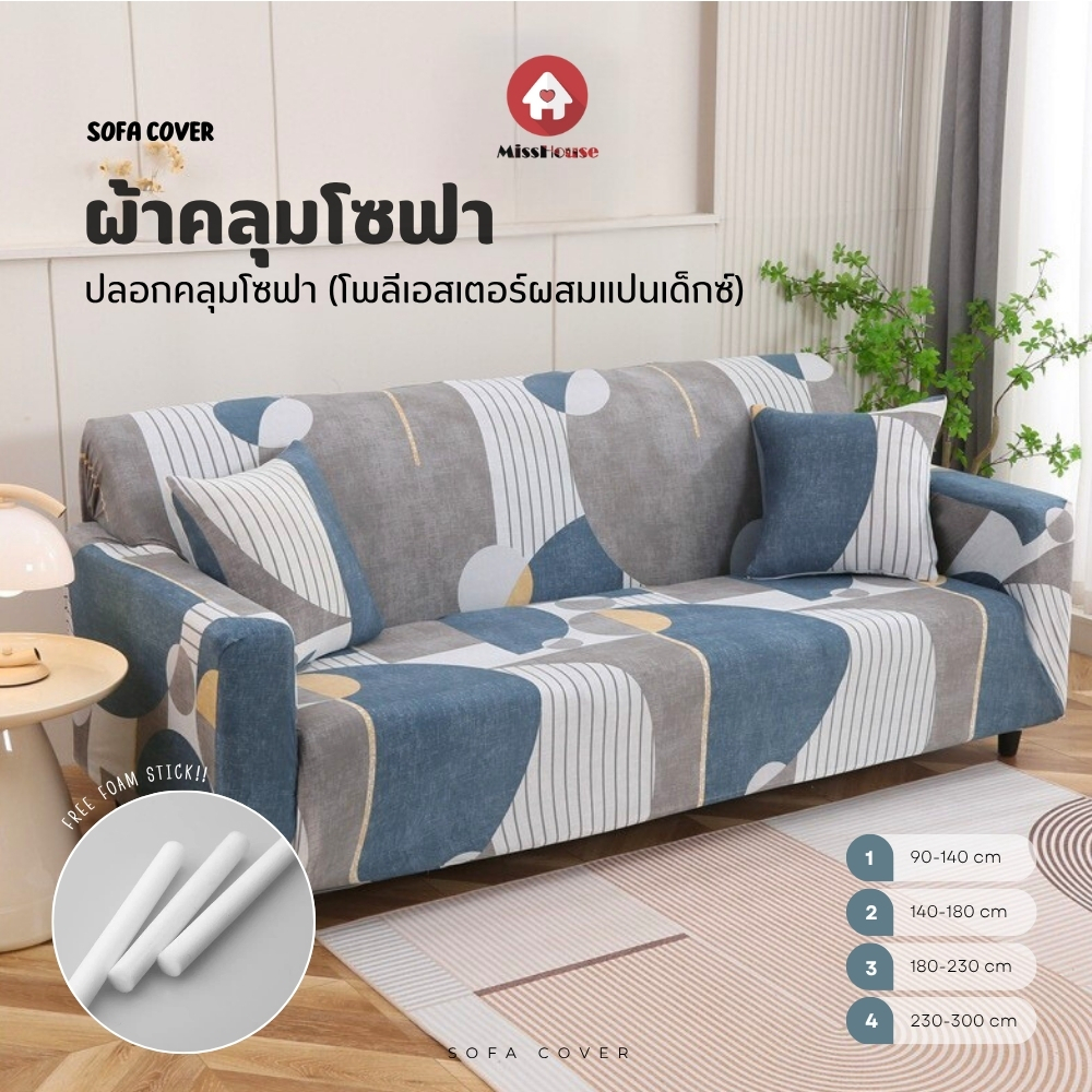 mISSHOUSe : Sofa Cover ปลอกคลุมโซฟา🌺 ลดแรง!!🔥 พร้อมส่ง!!🔥 แถมฟรีเเท่งโฟม!! ✅🔰