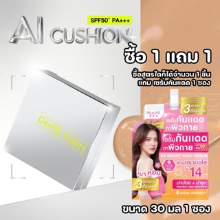 1 แถม 1 Gentle Colors Ai Cushion SPF50+ PA+++ คุชชั่น เอไอ เ…