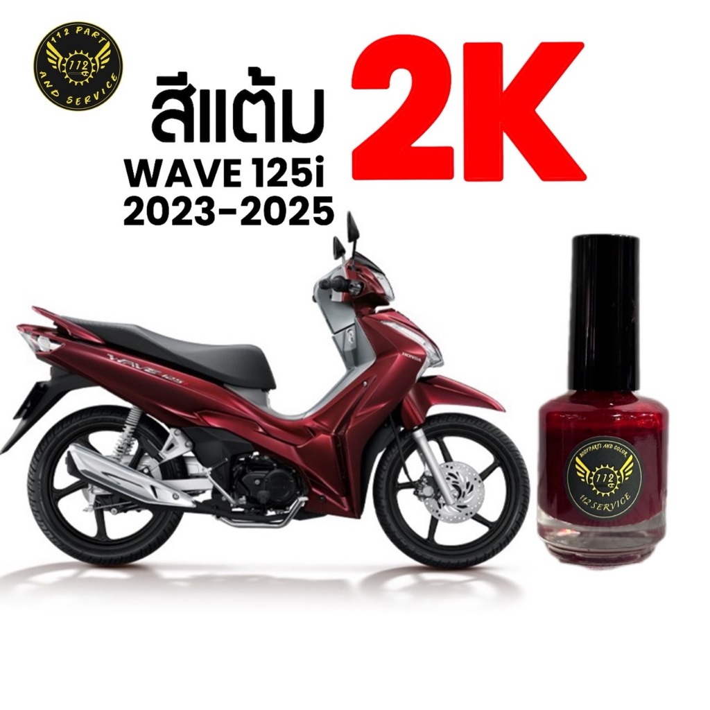 สีแต้ม WAVE125 i  2K จากอู่สีตัวจริง!! ราคาถูก สีแต้ม WAVE125 เวฟ125 ตรงรุ่นสีเดิม 2023-2025
