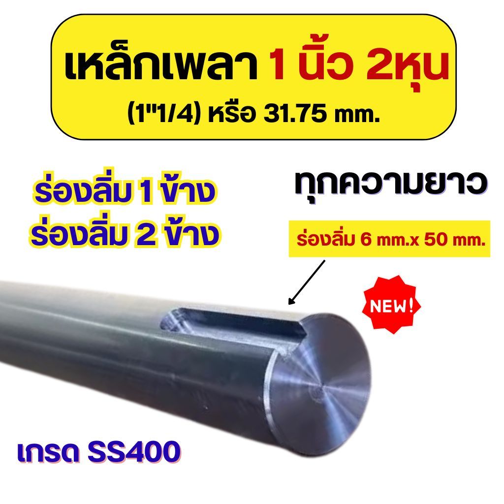 เหล็กเพลา 1-1/4" (1นิ้ว 2หุน) ขนาด 31.75 mm. กัดร่องลิ่มข้างเดียว กัดร่องลิ่ม 2 ข้าง เหล็กเกรด SS400 ทุกความยาว เพลาขาว