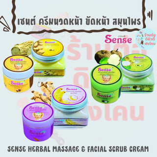ชีววิถี เซนต์ ครีมนวดหน้า ขัดหน้า สมุนไพร / SENSE HERBAL MASSAGE & FACIAL SCRUB CREAM
