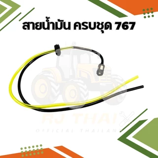 ชุดสายน้ำมันพร้อมกรอง 767 รุ่นผ้าปั้ม ชุดสายน้ำมัน