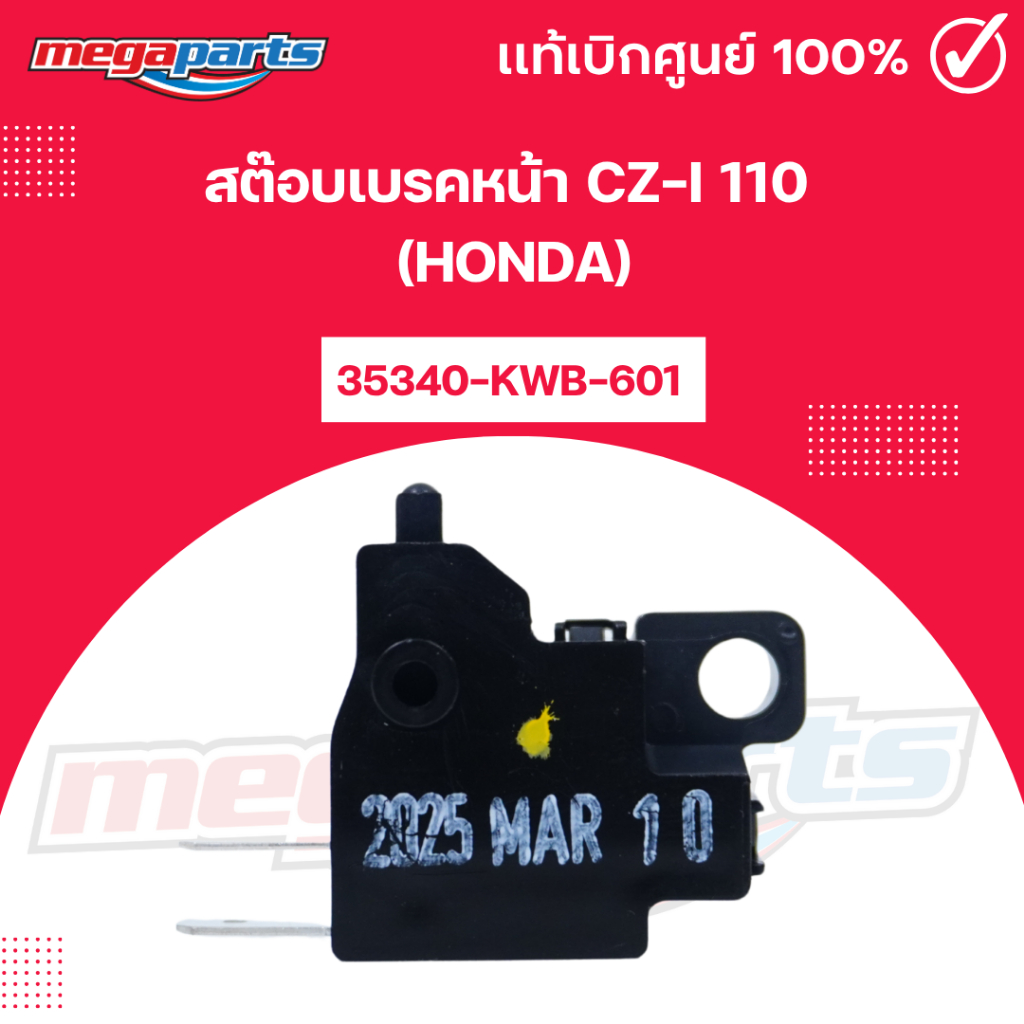 สต๊อบเบรคหน้า ซีแซดไอ CZ-i 110 (HONDA) 35340-KWB-601 แท้เบิกศูนย์ฮอนด้า (Megaparts Store)