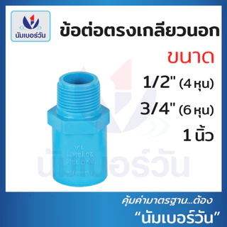 ข้อต่อพีวีซีPVC ขนาด 1/2นิ้ว(4หุน), 3/4นิ้ว(6หุน), 1นิ้ว ต่อตรง สามทาง ตรงเกลียวใน/นอก งอ90/งอ90เกลียวใน งอ45 ฝาครอบ