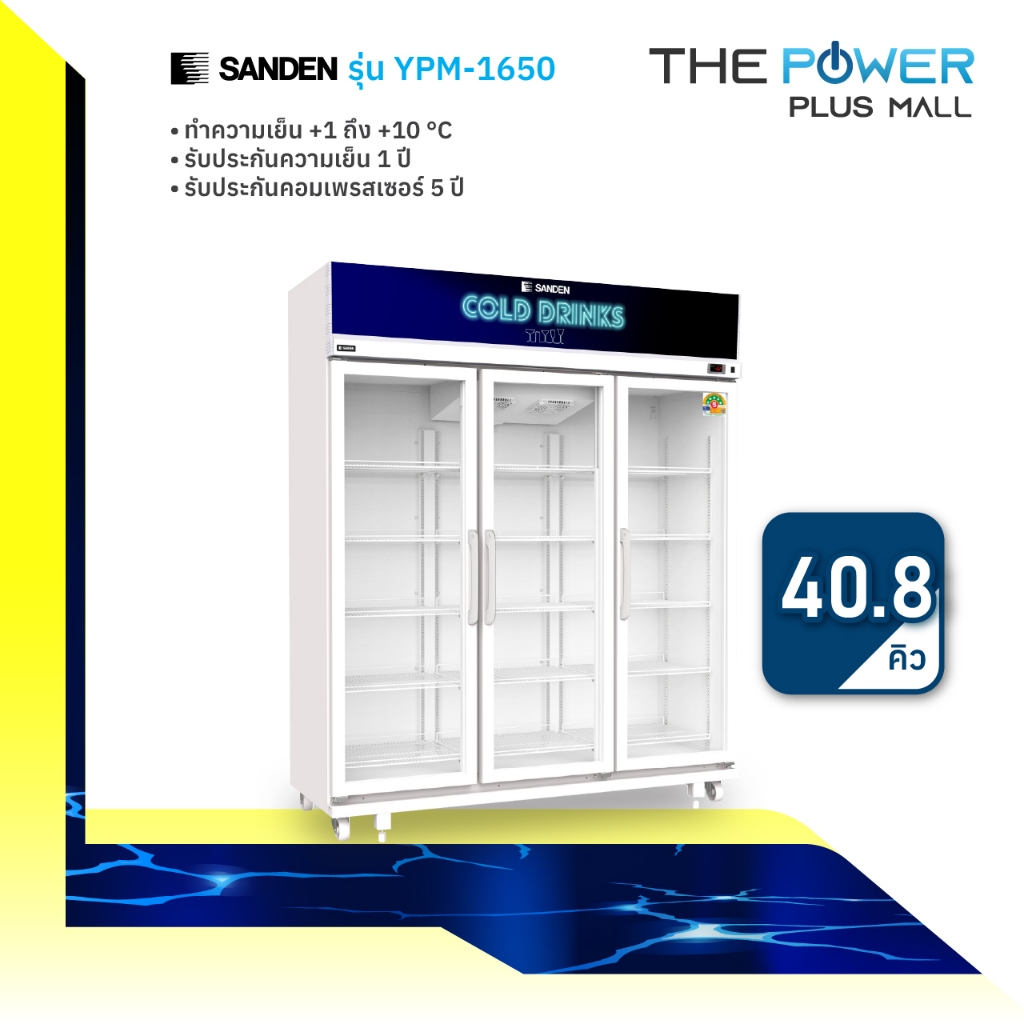 ตู้แช่ 3 ประตู ยี่ห้อ SANDEN รุ่น YPM-1650 ระบบระเหยน้ำอัตโนมัติ ประหยัดไฟ