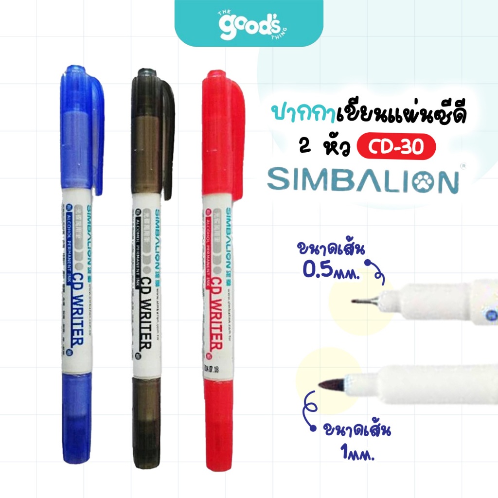 ปากกาเขียนแผ่นซีดี 2 หัว SIMBALION CD-30 ปากกา ซิมบาไลอ้อน หัว 0.5/1mm. (จำนวน1ด้าม)
