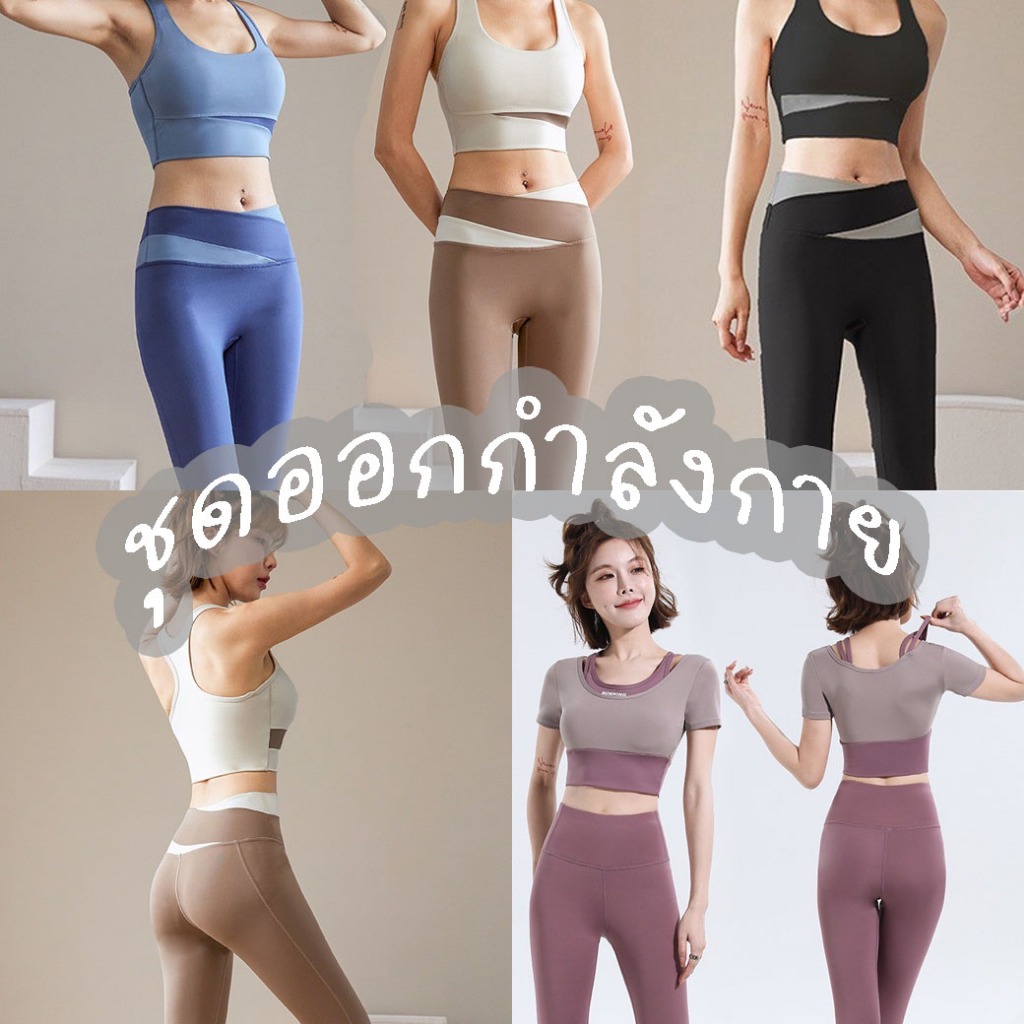 🎈 ชุดออกกำลังกายสำหรับผู้หญิง ชุดโยคะ เซ็ตเสื้อ+กางเกงขายาว ผ้านิ่มยืดหยุ่น เบา ระบายกาศได้ดี 🎈MD