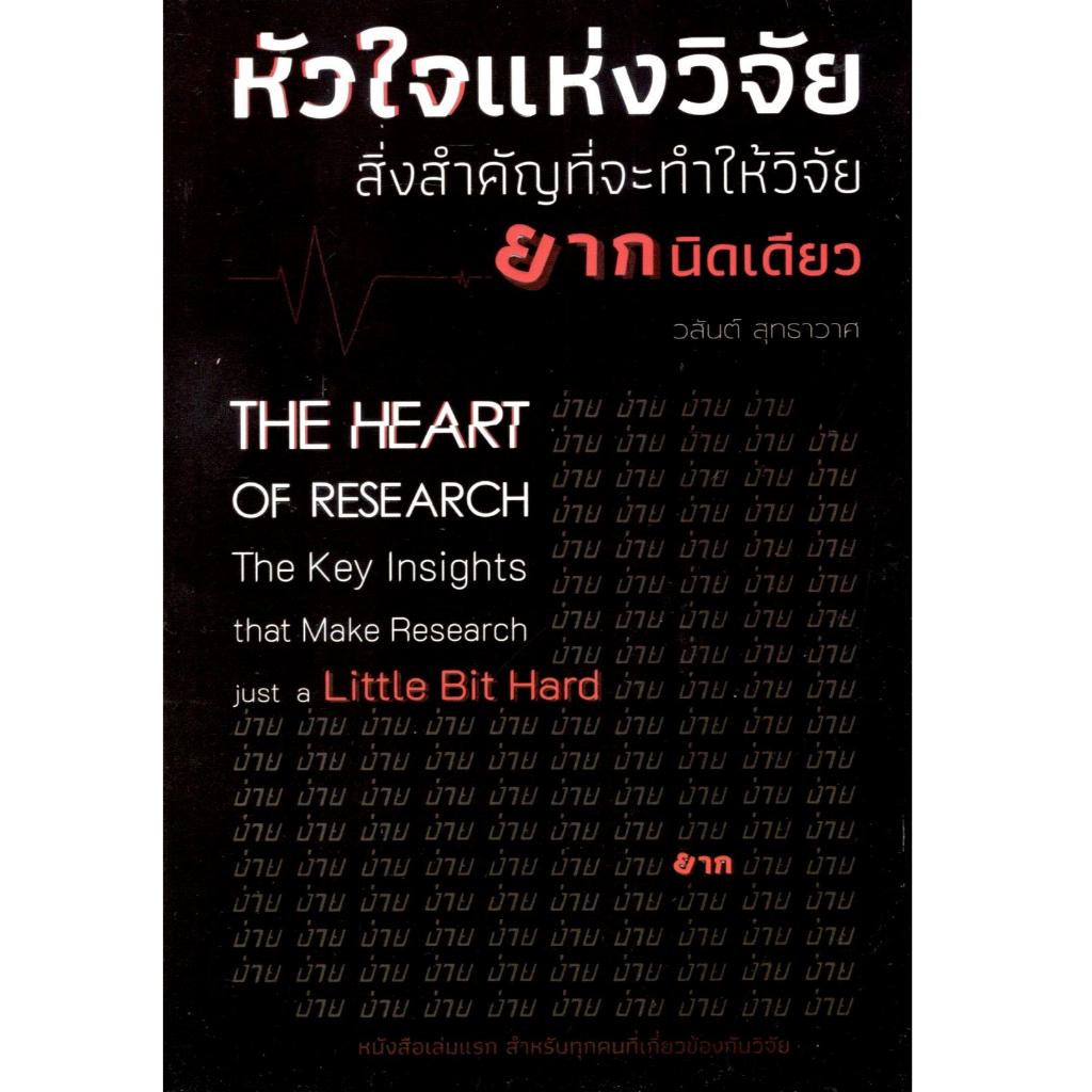 (พิมพ์ครั้งที่ 2 ) หนังสือ หัวใจแห่งวิจัย สิ่งสำคัญที่จะทำให้วิจัยยากนิดเดียว | 9786166232684