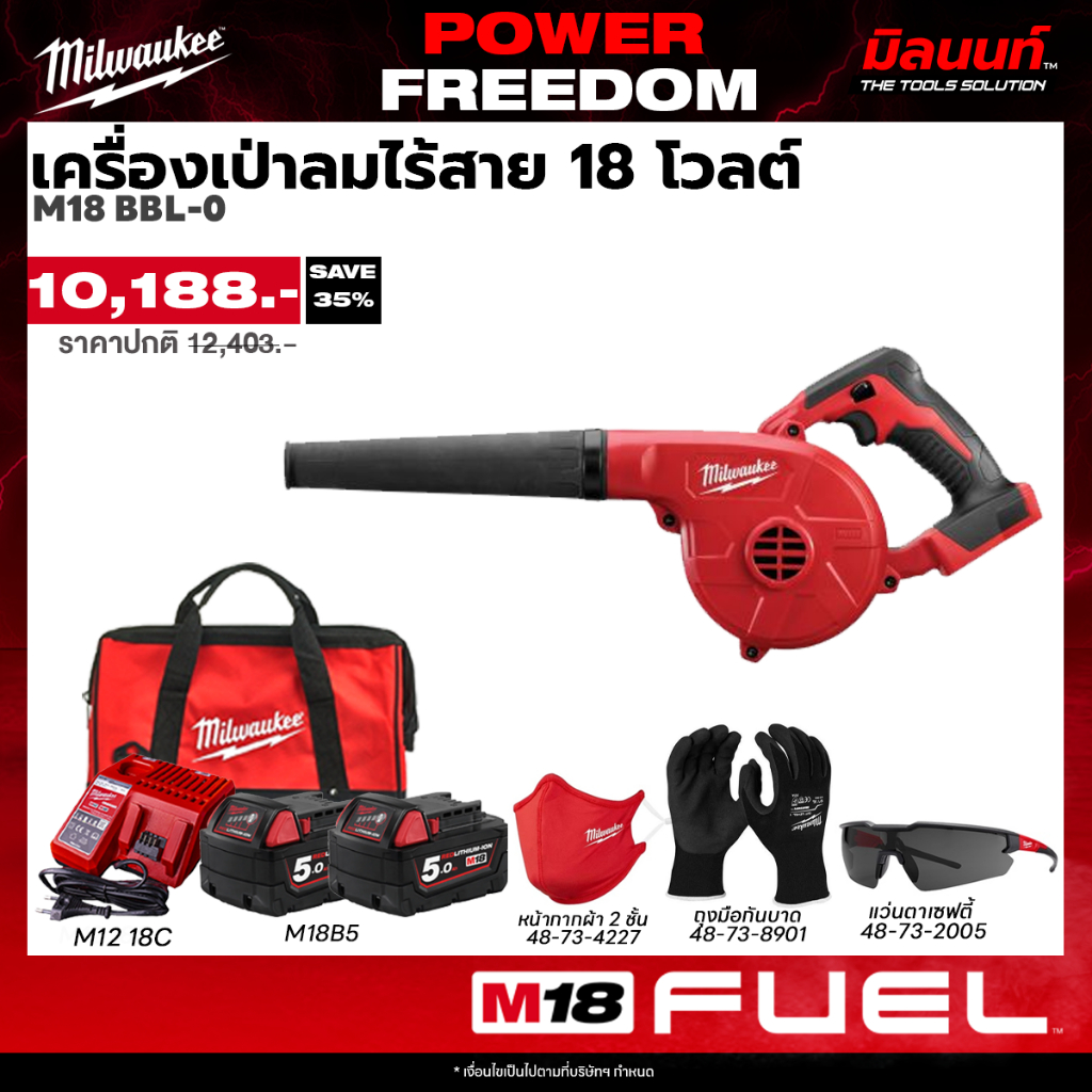 Milwaukee - POWER FREEDOM เครื่องเป่าลมไร้สาย รุ่น M18 BBL-0 พร้อมแบต 5 ah 2 ก้อน และแท่นชาร์จ