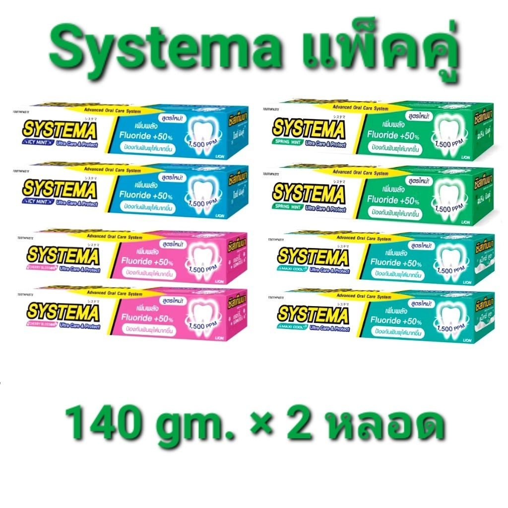 ยาสีฟัน ซิสเท็มมา แพ็คคู่ ขนาด 140 กรัม × 2 หลอด อัลตราแคร์&โพรเทคส์ Systema