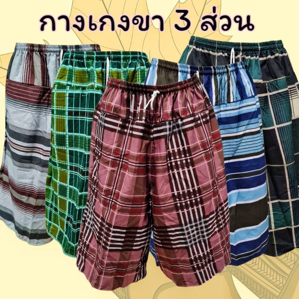 กางเกง3ส่วนลายโสร่ง ลายสก๊อต ผ้าขาวม้า กางเกงเนื้อโทเรนิ่ม
