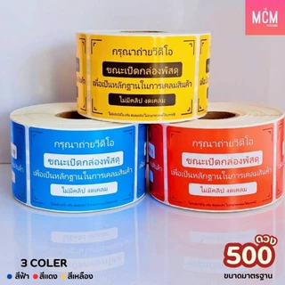 สติกเกอร์ ถ่ายวีดีโอ 6.5x4.5 cm. จำนวน 500 ดวง สติกเกอร์แปะกล่องพัสดุ สติกเกอร์ถ่าย VDO