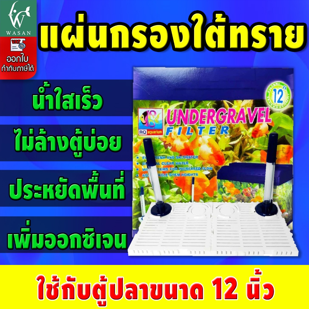 แผ่นกรอง RQ รองพื้นตู้ปลา หรือแผ่นกรองใต้ทราย สำหรับตู้ 16 นิ้ว สำหรับรองพื้นตู้ก่อนลงหิน ตกแต่งตู้ปลา