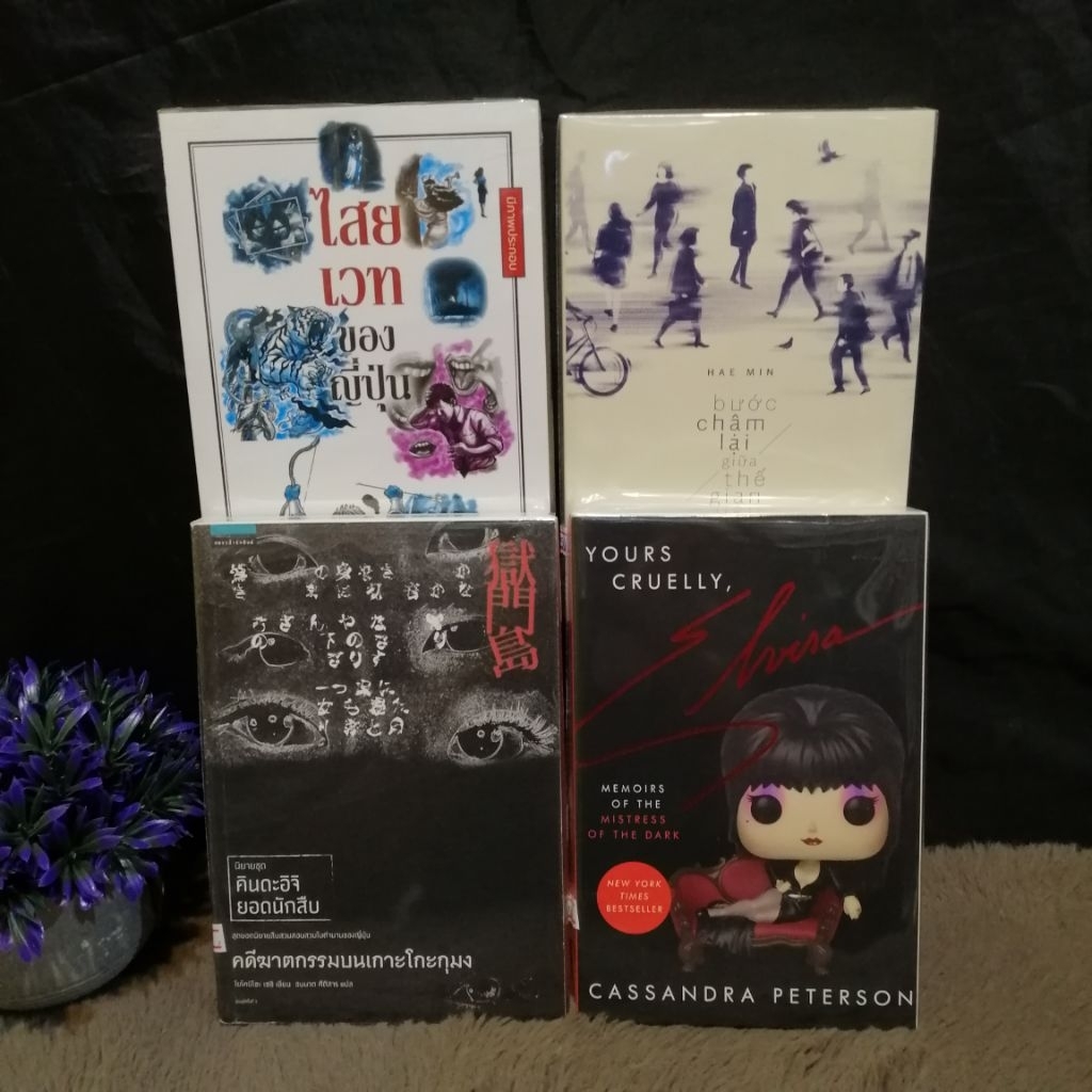 📚หนังสือเรื่อง:slow steps in a hurried world Z8992 yours cruelly Z8993 ไสยเวทของญี่ปุ่น Z8994 ฆาตกรร